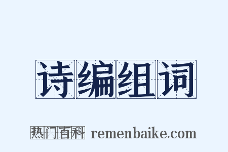 诗编组词是什么意思的图片